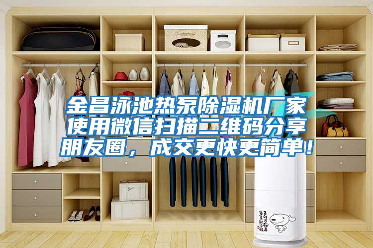 金昌泳池?zé)岜贸凉駲C(jī)廠(chǎng)家使用微信掃描二維碼分享朋友圈，成交更快更簡(jiǎn)單！