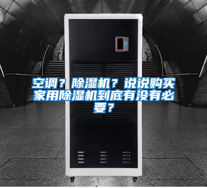 空調？除濕機？說說購買家用除濕機到底有沒有必要？