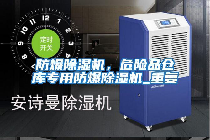 防爆除濕機(jī)，危險(xiǎn)品倉(cāng)庫(kù)專(zhuān)用防爆除濕機(jī)_重復(fù)