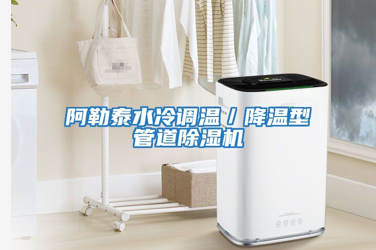 阿勒泰水冷調(diào)溫/降溫型管道除濕機
