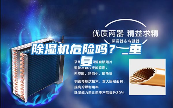 除濕機(jī)危險(xiǎn)嗎?_重復(fù)