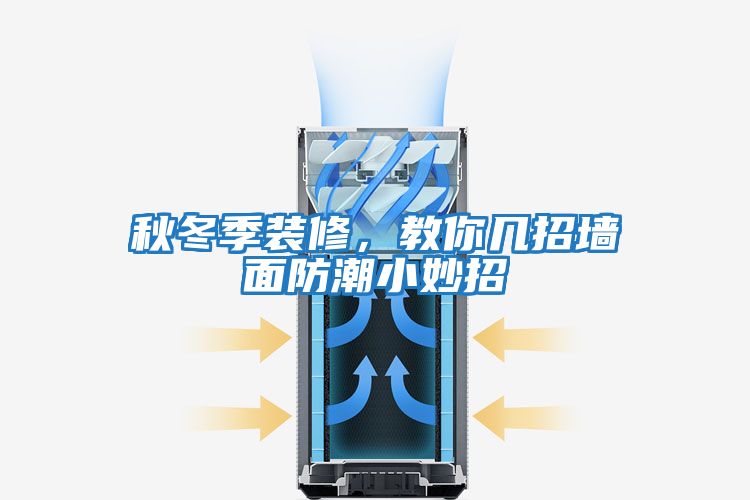 秋冬季裝修，教你幾招墻面防潮小妙招