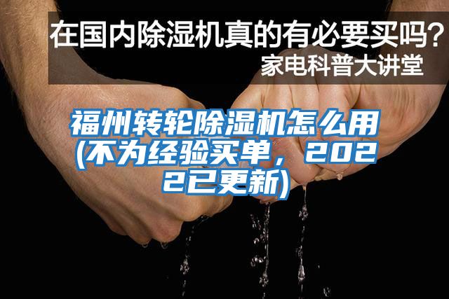 福州轉輪除濕機怎么用(不為經驗買單，2022已更新)