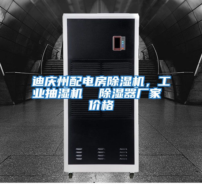 迪慶州配電房除濕機，工業抽濕機  除濕器廠家 價格