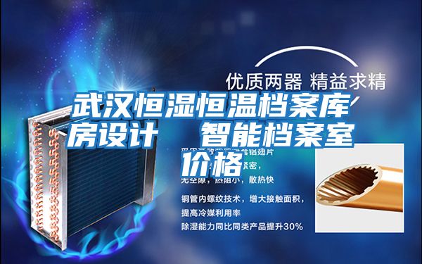 武漢恒濕恒溫檔案庫房設(shè)計(jì) 智能檔案室價(jià)格