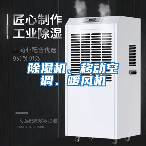 除濕機、移動空調(diào)、暖風機