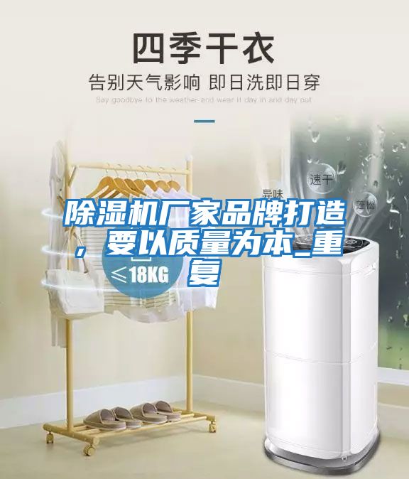 除濕機廠家品牌打造，要以質(zhì)量為本_重復(fù)