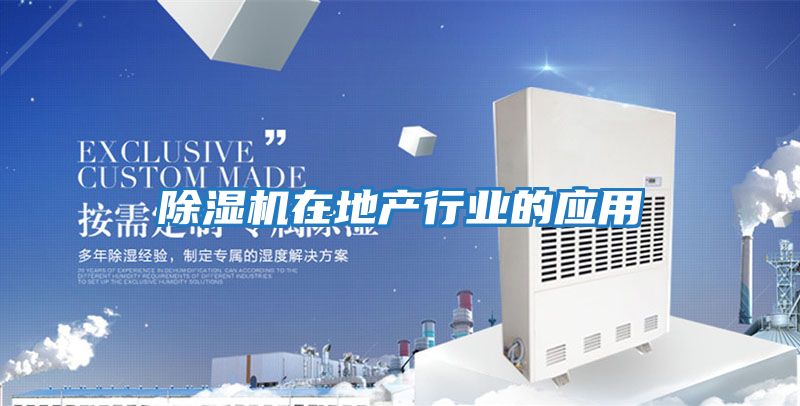 除濕機在地產行業的應用