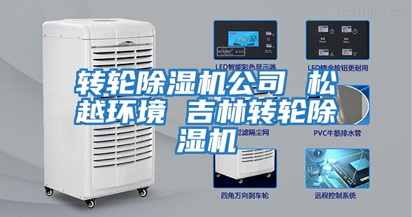 轉輪除濕機公司 松越環境 吉林轉輪除濕機
