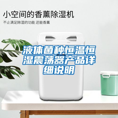 液體菌種恒溫恒濕震蕩器產品詳細說明