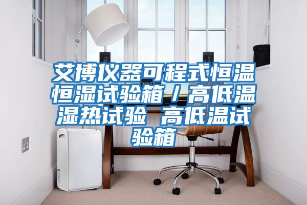 艾博儀器可程式恒溫恒濕試驗箱/高低溫濕熱試驗 高低溫試驗箱
