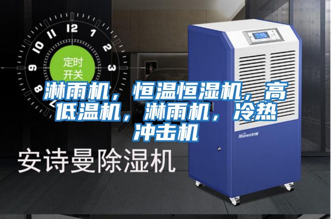 淋雨機，恒溫恒濕機，高低溫機，淋雨機，冷熱沖擊機