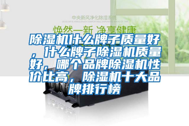除濕機什么牌子質量好，什么牌子除濕機質量好，哪個品牌除濕機性價比高，除濕機十大品牌排行榜