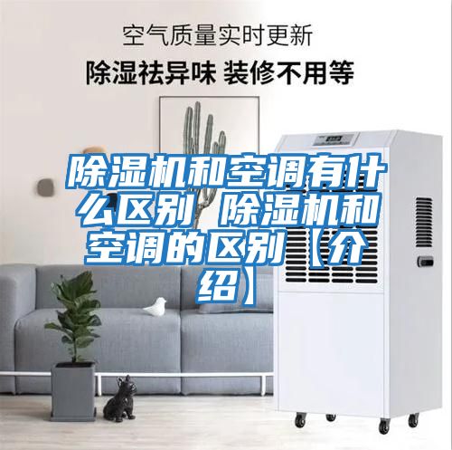 除濕機和空調有什么區(qū)別 除濕機和空調的區(qū)別【介紹】