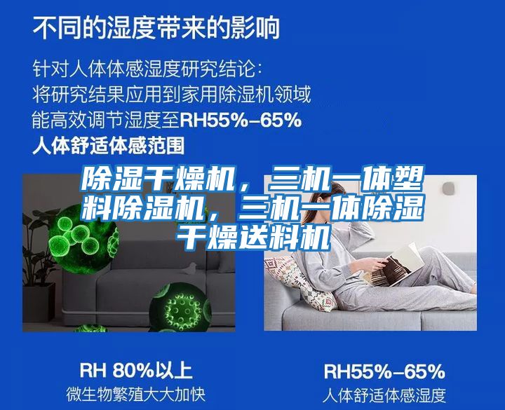 除濕干燥機,三機一體塑料除濕機,三機一體除濕干燥送料機