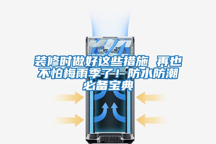 裝修時做好這些措施 再也不怕梅雨季了！防水防潮必備寶典