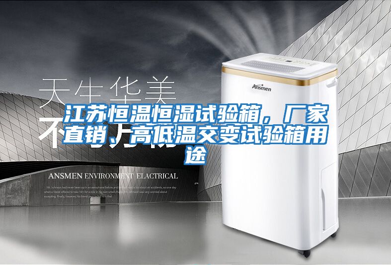 江蘇恒溫恒濕試驗箱，廠家直銷、高低溫交變試驗箱用途