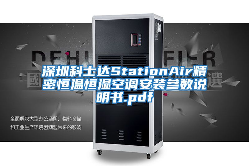 深圳科士達(dá)StationAir精密恒溫恒濕空調(diào)安裝參數(shù)說(shuō)明書(shū).pdf