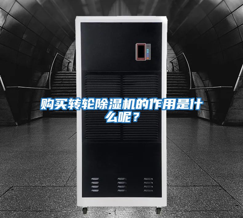 購買轉輪除濕機的作用是什么呢?