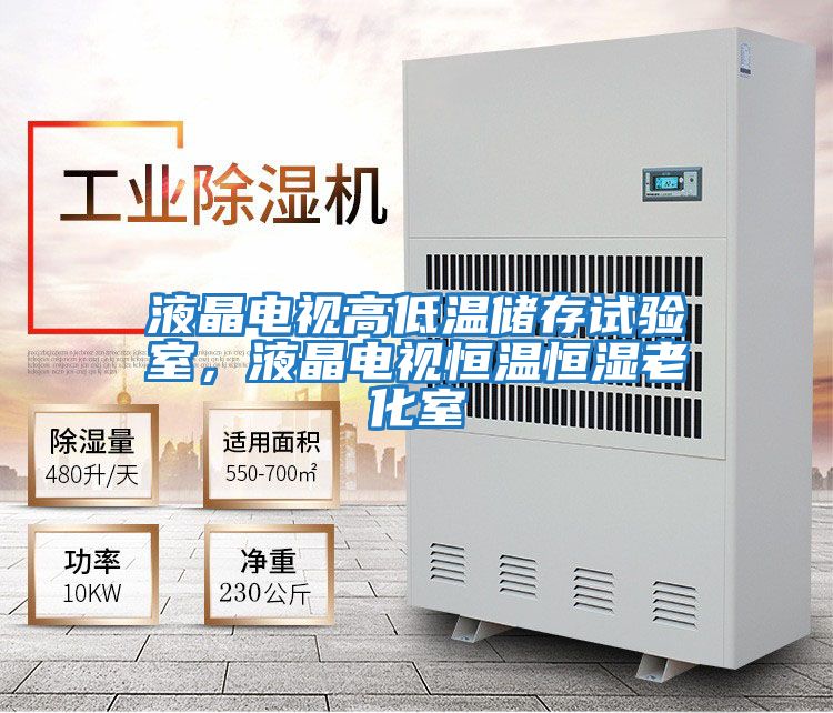 液晶電視高低溫儲存試驗(yàn)室，液晶電視恒溫恒濕老化室