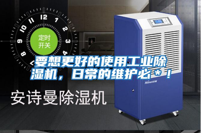 要想更好的使用工業(yè)除濕機,日常的維護必*!