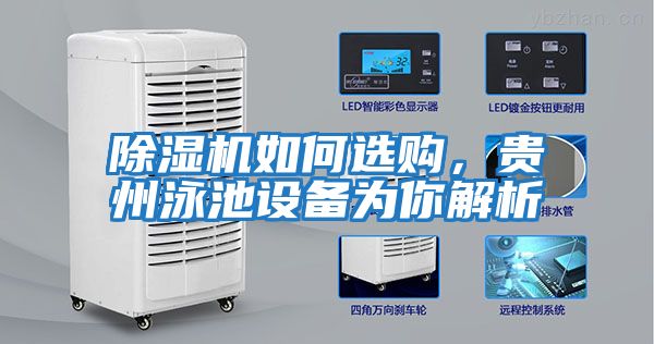除濕機如何選購,貴州泳池設備為你解析