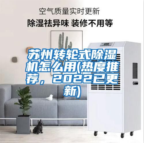 蘇州轉(zhuǎn)輪式除濕機怎么用(熱度推薦，2022已更新)