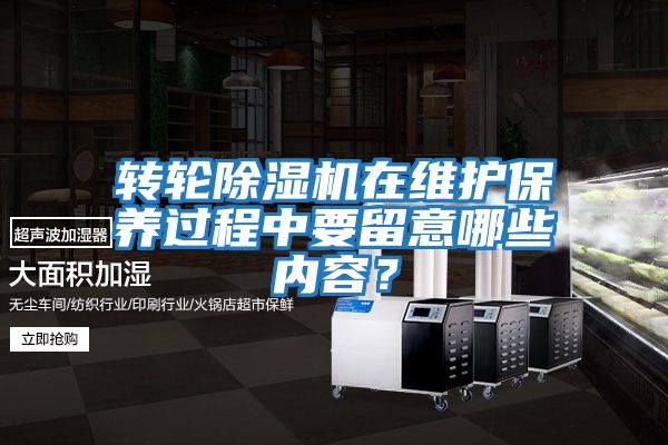 轉輪除濕機在維護保養過程中要留意哪些內容?