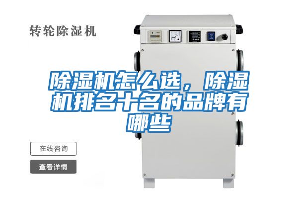 除濕機怎么選，除濕機排名十名的品牌有哪些