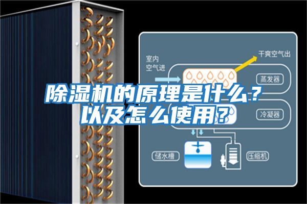 除濕機的原理是什么？以及怎么使用？