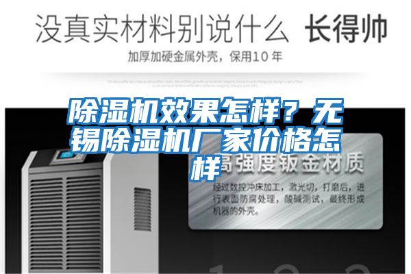 除濕機(jī)效果怎樣？無錫除濕機(jī)廠家價(jià)格怎樣