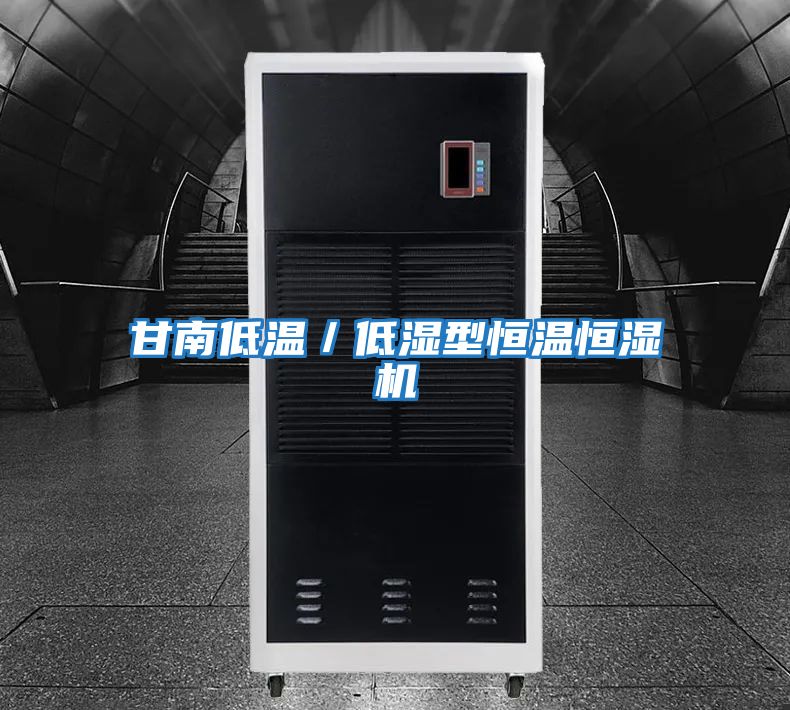 甘南低溫/低濕型恒溫恒濕機