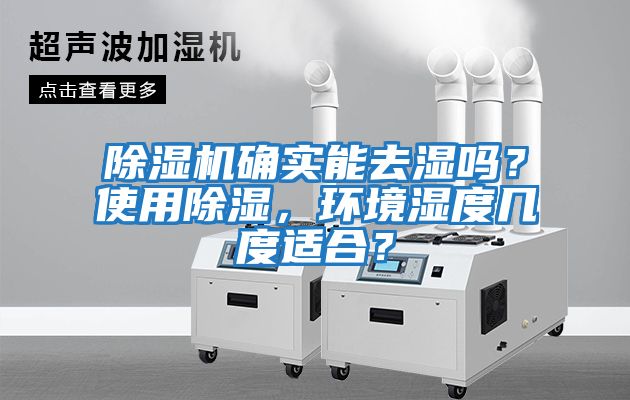 除濕機(jī)確實(shí)能去濕嗎？使用除濕，環(huán)境濕度幾度適合？