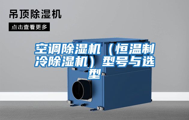 空調(diào)除濕機(jī)(恒溫制冷除濕機(jī))型號(hào)與選型