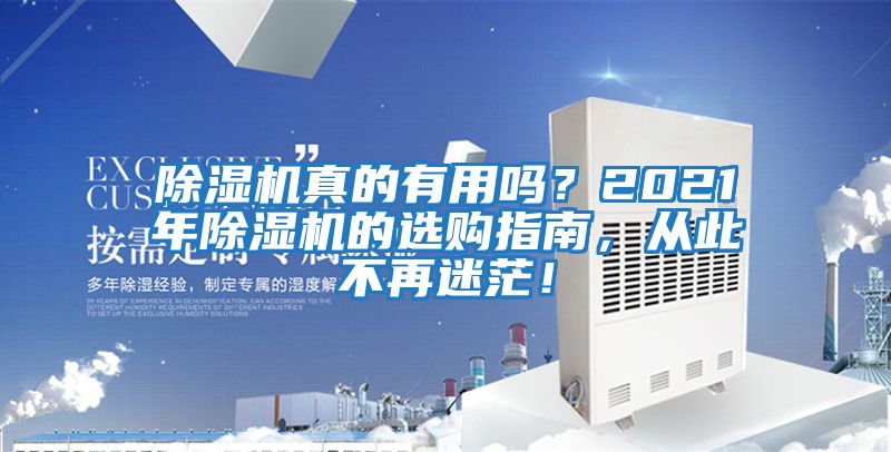 除濕機真的有用嗎？2021年除濕機的選購指南，從此不再迷茫！