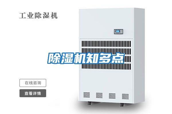 除濕機(jī)知多點