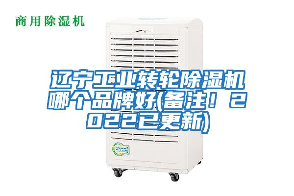 遼寧工業轉輪除濕機哪個品牌好(備注！2022已更新)