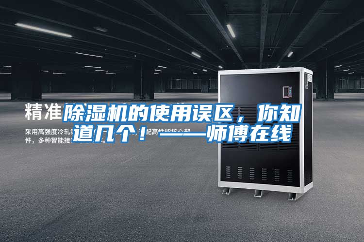 除濕機的使用誤區，你知道幾個！——師傅在線