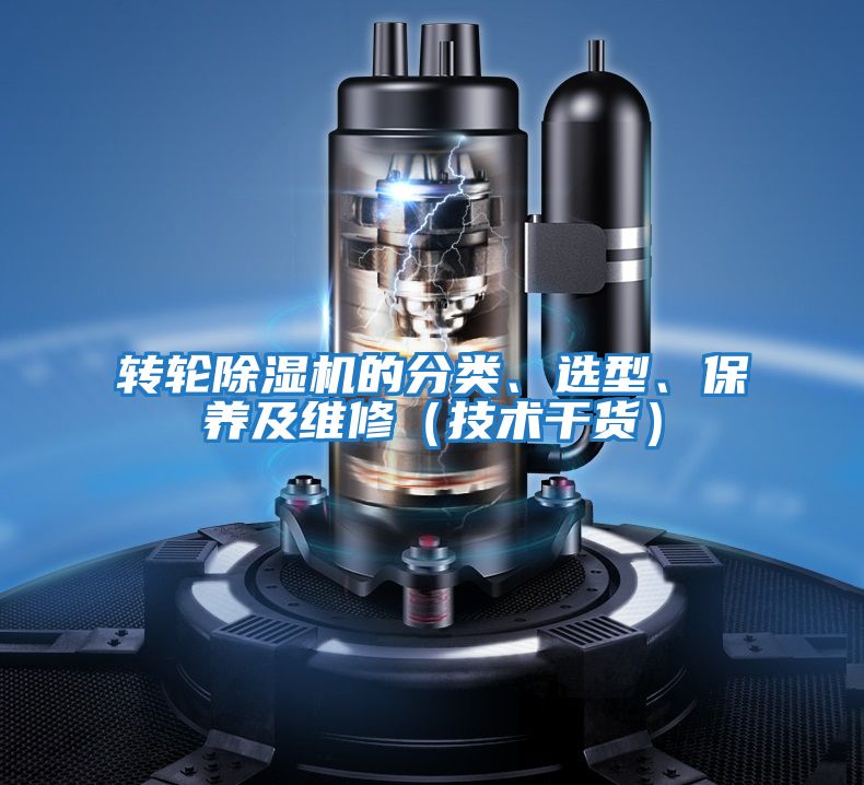 轉(zhuǎn)輪除濕機(jī)的分類(lèi)、選型、保養(yǎng)及維修(技術(shù)干貨)
