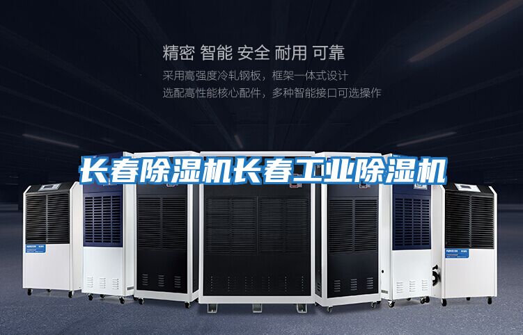 長春除濕機(jī)長春工業(yè)除濕機(jī)