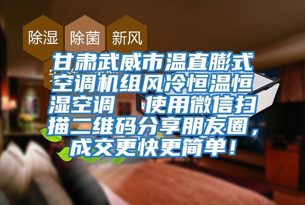 甘肅武威市溫直膨式空調機組風冷恒溫恒濕空調  使用微信掃描二維碼分享朋友圈，成交更快更簡單！