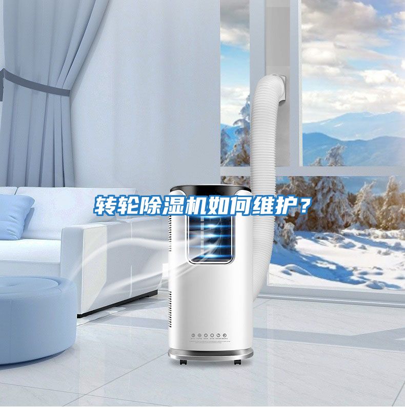 轉(zhuǎn)輪除濕機(jī)如何維護(hù)？