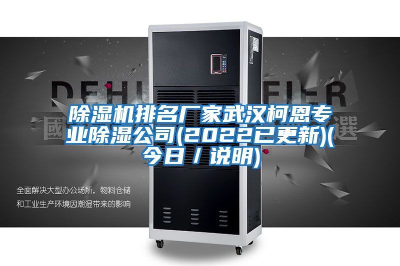 除濕機(jī)排名廠家武漢柯恩專業(yè)除濕公司(2022已更新)(今日/說明)
