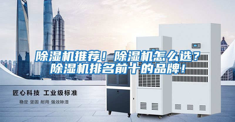 除濕機推薦!除濕機怎么選?除濕機排名前十的品牌!