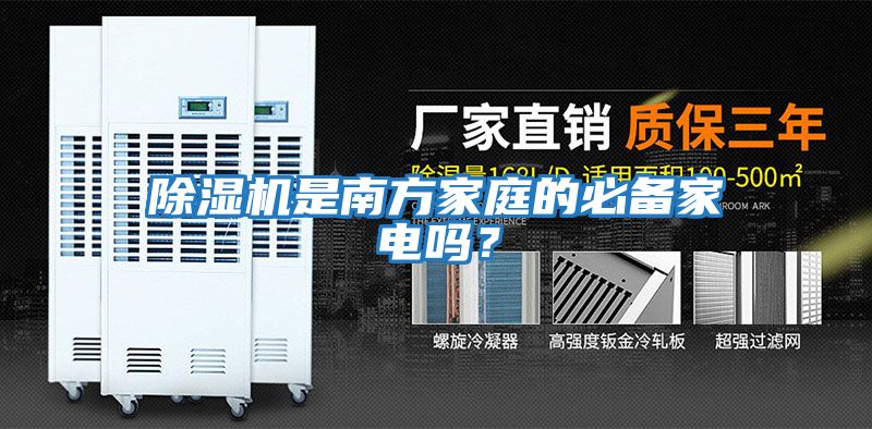 除濕機是南方家庭的必備家電嗎？