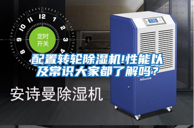 配置轉輪除濕機!性能以及常識大家都了解嗎？