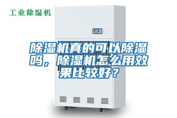 除濕機真的可以除濕嗎，除濕機怎么用效果比較好？