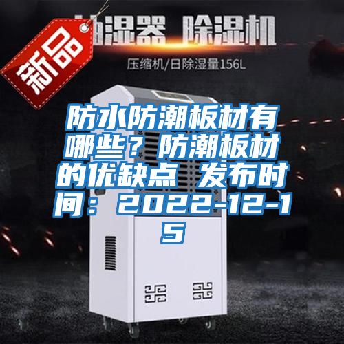 防水防潮板材有哪些？防潮板材的優缺點 發布時間：2022-12-15