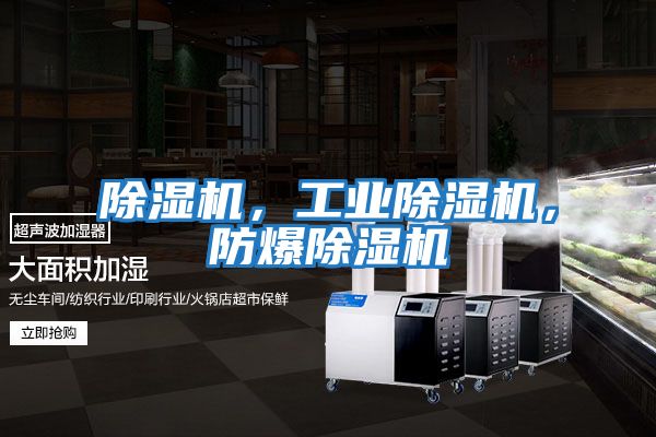 除濕機，工業除濕機，防爆除濕機