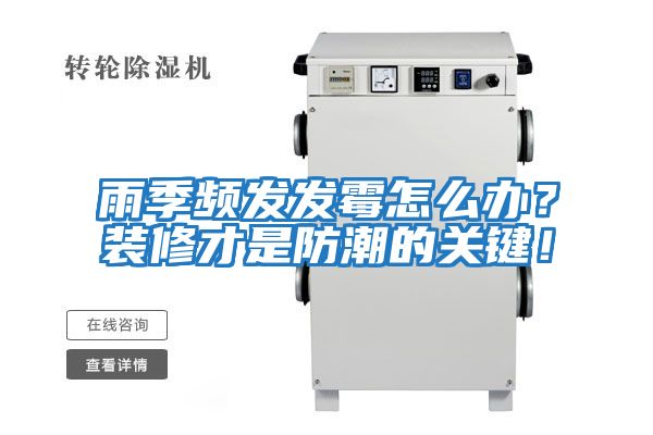 雨季頻發(fā)發(fā)霉怎么辦？裝修才是防潮的關(guān)鍵！